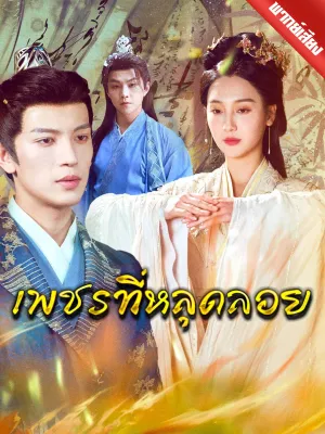 [พากย์ไทย] เพชรที่หลุดลอย