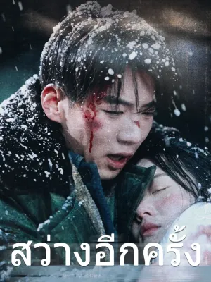 สว่างอีกครั้ง