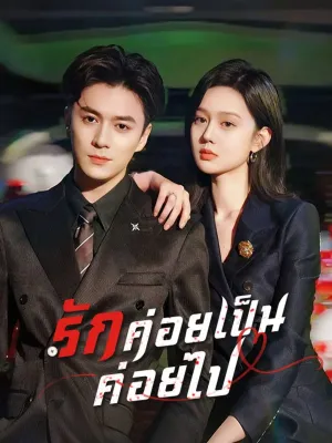 รักค่อยเป็นค่อยไป