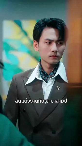 อดีตภรรยามาเอาคืน