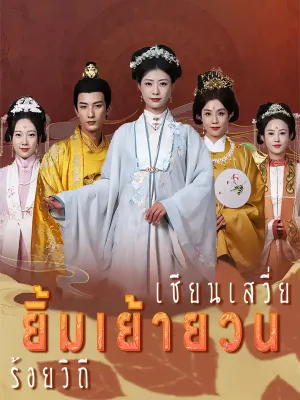 เชียนเสวี่ยยิ้มเย้ายวนร้อยวิถี