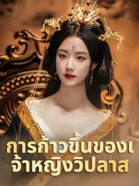 การก้าวขึ้นของเจ้าหญิงวิปลาส