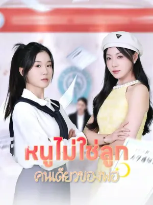 หนูไม่ใช่ลูกคนเดียวของพ่อ