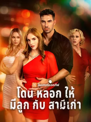 โดนหลอกให้มีลูกกับสามีเก่า