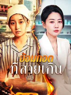 อ้อมกอดที่สายเกิน