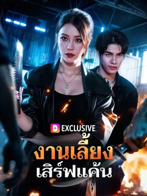 งานเลี้ยง เสิร์ฟแค้น