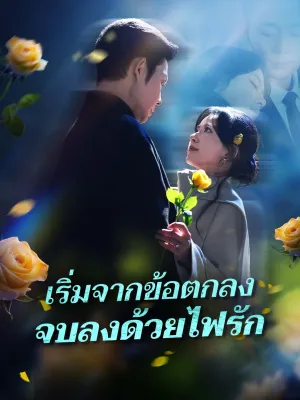 เริ่มจากข้อตกลง จบลงด้วยไฟรัก