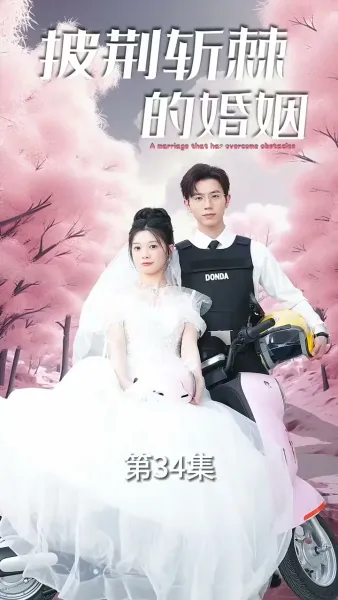 วิวาห์กำแพงหนาม