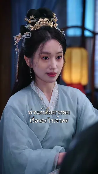 ผูกฤทัยท่านอ๋อง