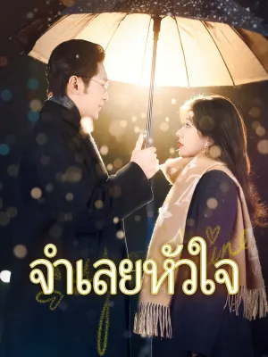 จำเลยหัวใจ
