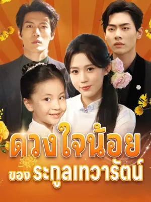 ดวงใจน้อยของตระกูลเทวารัตน์