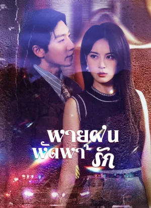 [พากย์ไทย]พายุฝนพัดพารัก