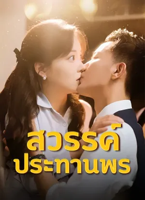 สวรรค์ประทานพร