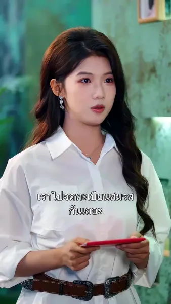 รักเพียงใด ก็มิอาจอุ่นใจเธอ