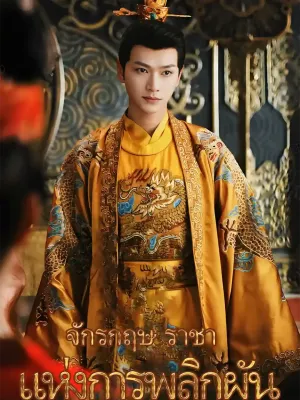 จักรกฤษ ราชาแห่งการพลิกผัน