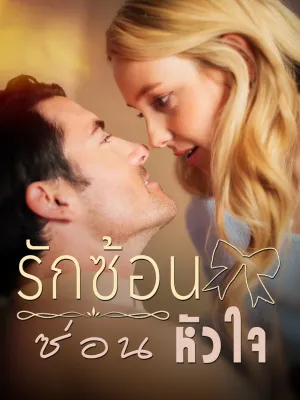 รักซ้อนซ่อนหัวใจ