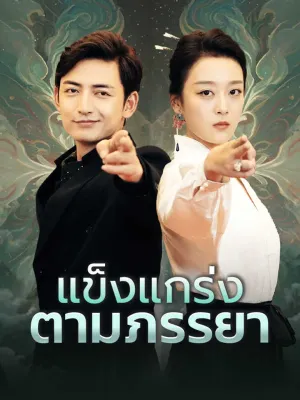 แข็งแกร่งตามภรรยา