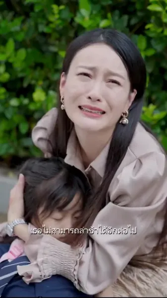  ดูแลเมียเก่าที่ผัวหลง