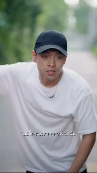  ดูแลเมียเก่าที่ผัวหลง