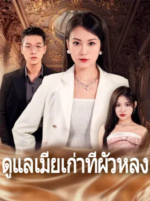  ดูแลเมียเก่าที่ผัวหลง