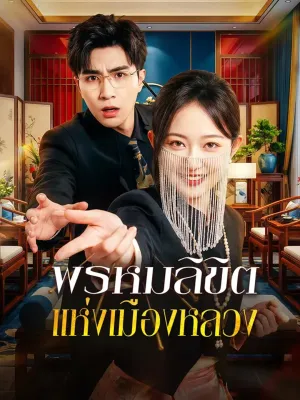 พรหมลิขิต แห่งเมืองหลวง