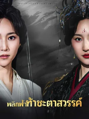 (พากย์) พลิกฟ้าท้าชะตาสวรรค์