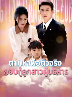 ตามหาพ่อตัวจริง: กอบกู้ลูกสาวผู้บริหาร