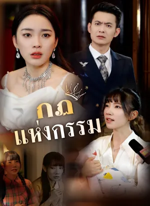 กฏแห่งกรรม