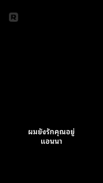 คนนั้นที่หลุดพ้นไป
