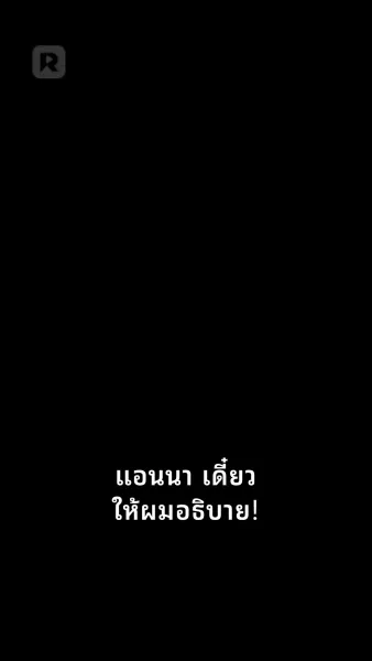 คนนั้นที่หลุดพ้นไป