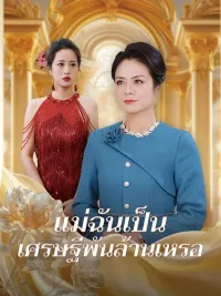 แม่ฉันเป็นเศรษฐีพันล้านเหรอ