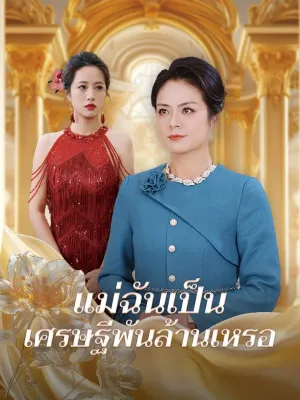 แม่ฉันเป็นเศรษฐีพันล้านเหรอ