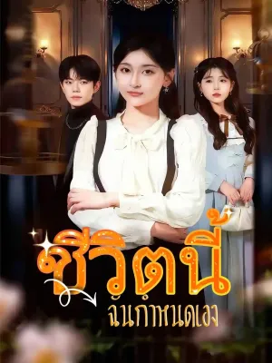 ชีวิตนี้ฉันกำหนดเอง