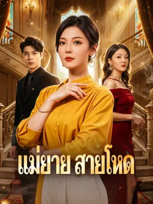 แม่ยาย สายโหด