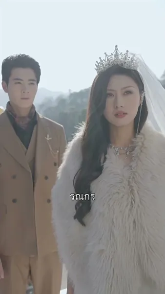 เมื่อรักข้ามขอบจักรวาล