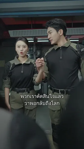 เมื่อรักข้ามขอบจักรวาล