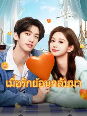 เมื่อรักย้อนกลับมา