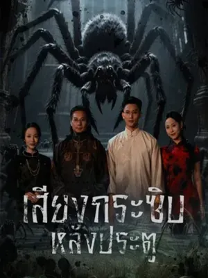 เสียงกระซิบหลังประตู