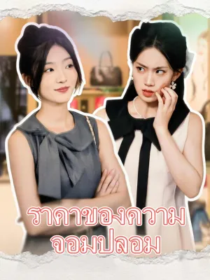 (พากย์) ราคาของความจอมปลอม