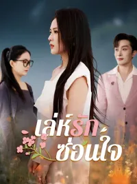 เล่ห์รักซ่อนใจ