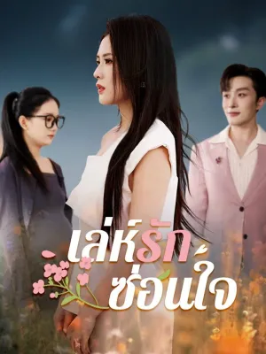 เล่ห์รักซ่อนใจ