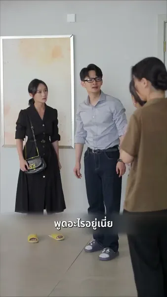 ทอดทิ้งสามีที่เชื่อใจคนอื่นไป