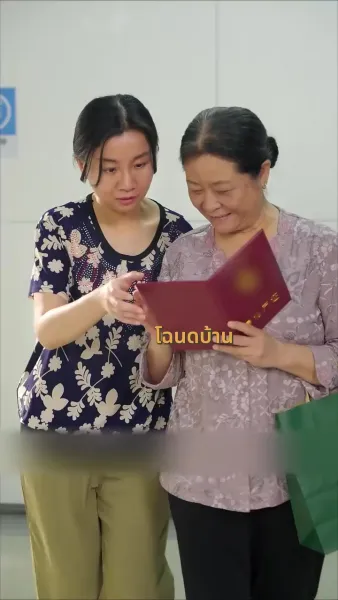 ทอดทิ้งสามีที่เชื่อใจคนอื่นไป