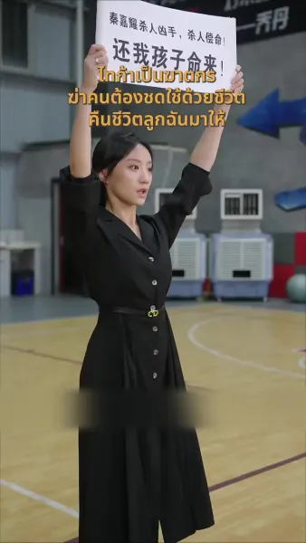 ทอดทิ้งสามีที่เชื่อใจคนอื่นไป