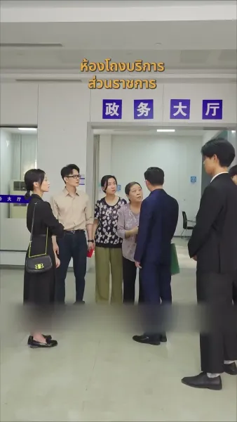 ทอดทิ้งสามีที่เชื่อใจคนอื่นไป