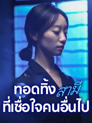 ทอดทิ้งสามีที่เชื่อใจคนอื่นไป