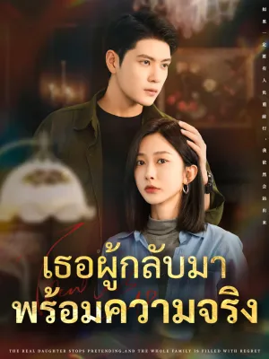 เธอผู้กลับมาพร้อมความจริง