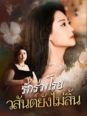 รักร่วงโรยวสันต์ยังไม่สิ้น