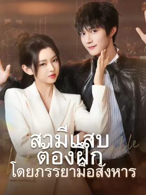 สามีแสบต้องฝึกโดยภรรยามือสังหาร