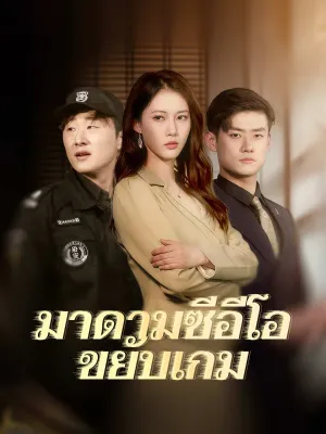 มาดามซีอีโอขยับเกม